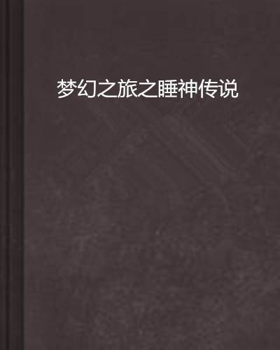 梦幻之旅之睡神传说