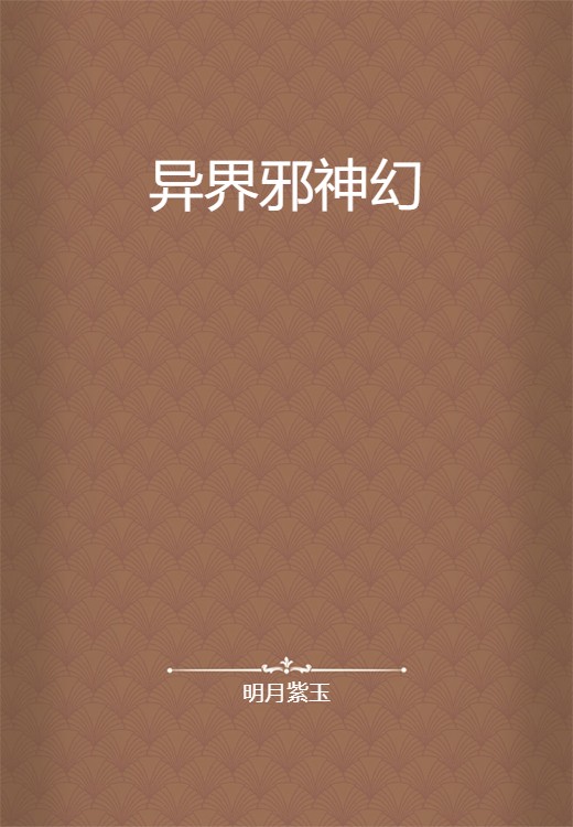异界邪神幻