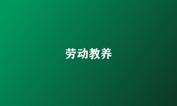 劳动教养