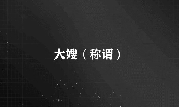 大嫂（称谓）
