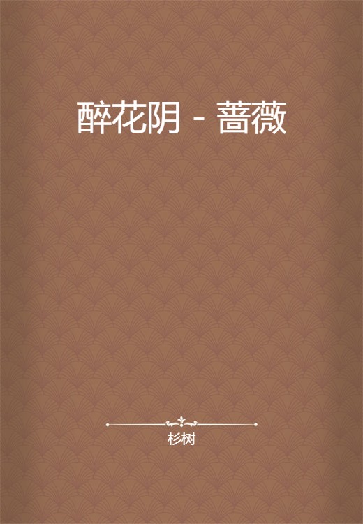 醉花阴－蔷薇（杉树创作的网络小说作品）