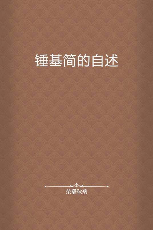 锤基简的自述