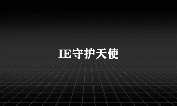 IE守护天使