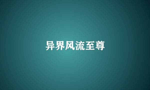 异界风流至尊