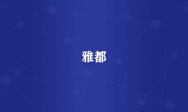 雅都