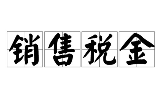 销售税金