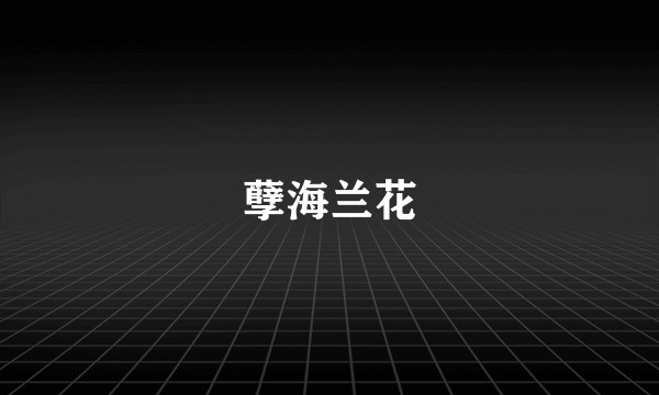 孽海兰花