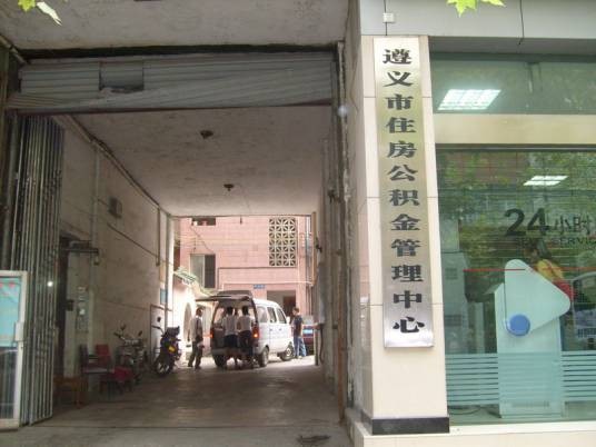 遵义市住房公积金管理中心