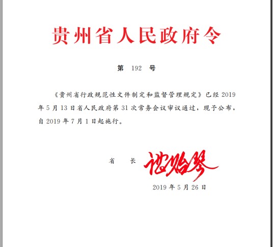 贵州省人民政府令