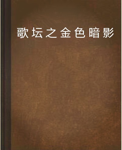 歌坛之金色暗影
