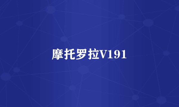 摩托罗拉V191