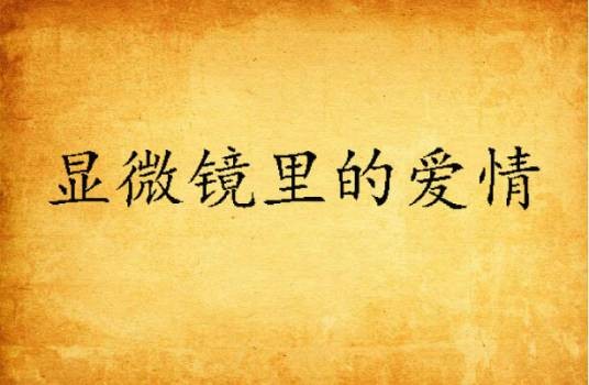 显微镜里的爱情