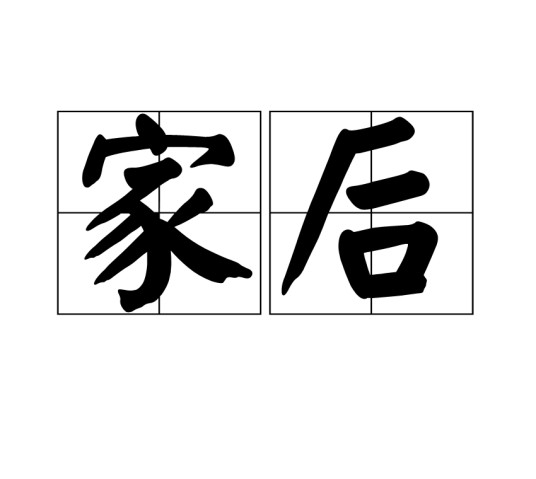 家后（汉语词语）