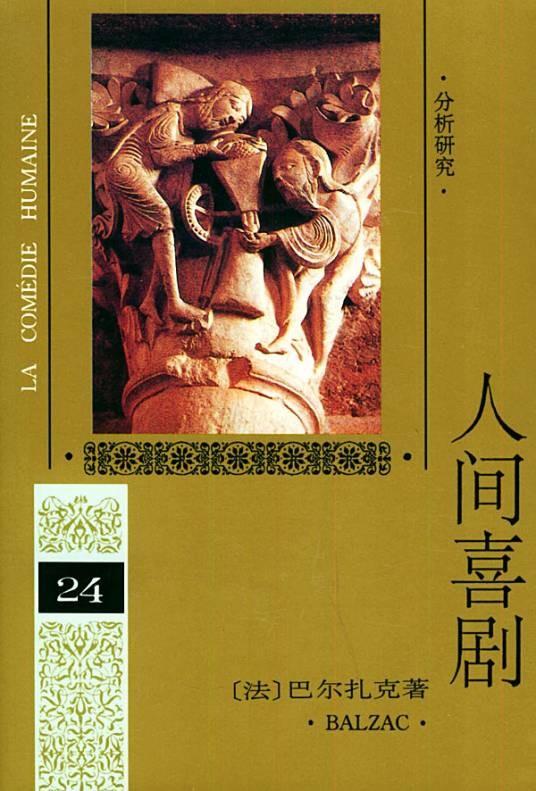 人间喜剧（2009年世界图书出版公司出版的图书）