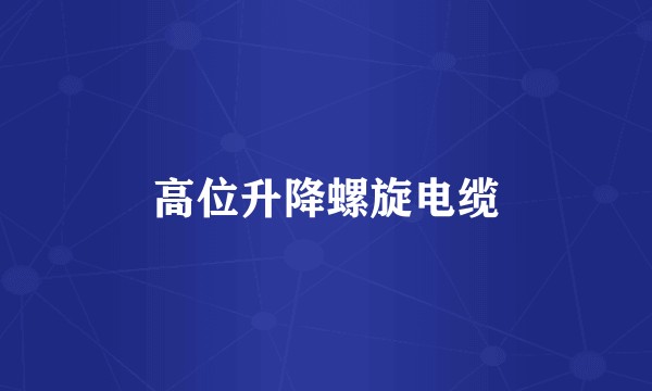 高位升降螺旋电缆