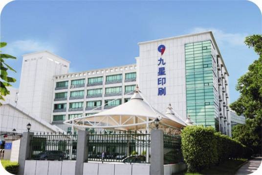 深圳九星印刷包装集团有限公司