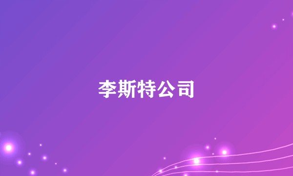 李斯特公司
