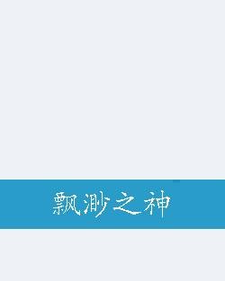 飘渺之神