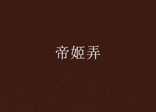 帝姬弄