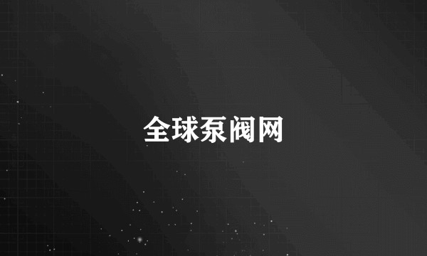全球泵阀网