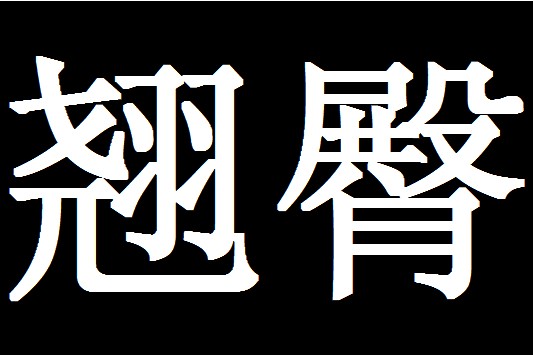 翘臀