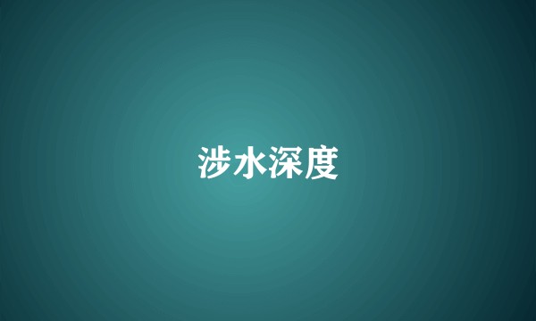 涉水深度