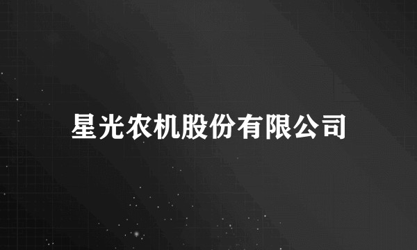 星光农机股份有限公司