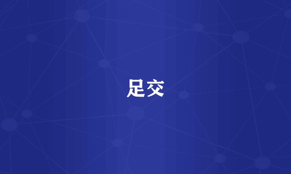 足交