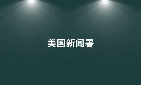 美国新闻署