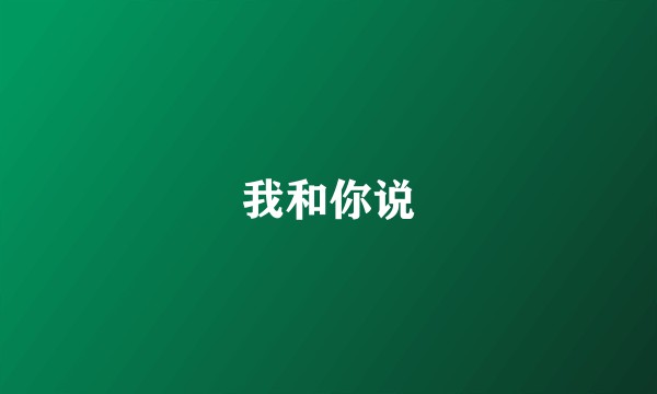 我和你说