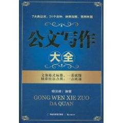 公文写作大全