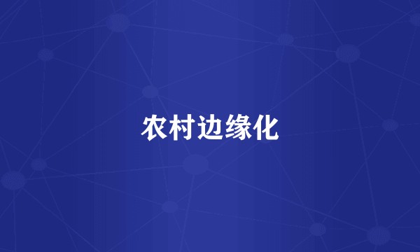 农村边缘化
