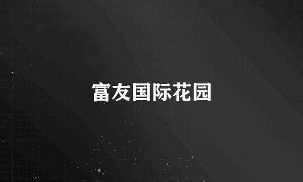 富友国际花园