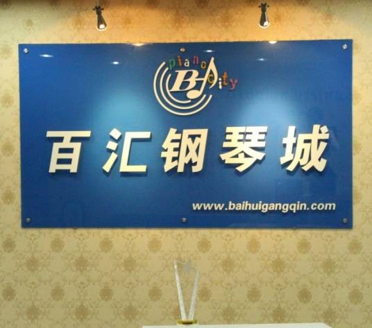 百汇钢琴城