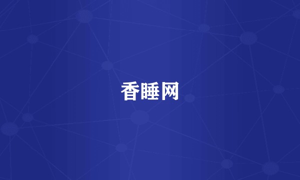 香睡网