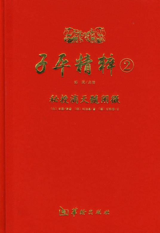 子平精粹2：秘授滴天髓阐微