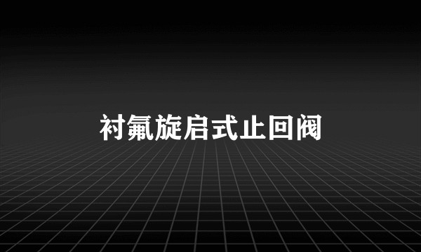 衬氟旋启式止回阀