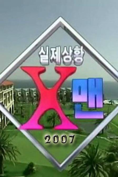 X-MAN(韩国综艺节目)