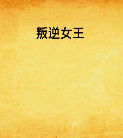 叛逆女王