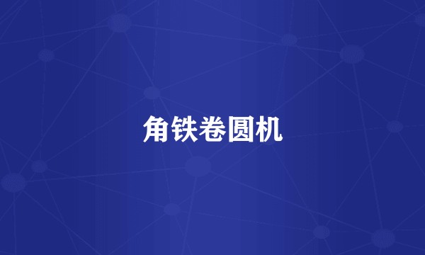 角铁卷圆机