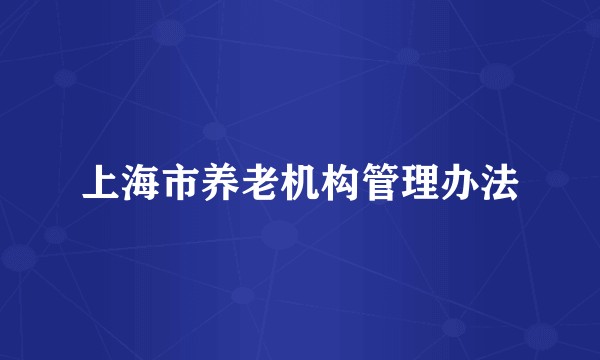 上海市养老机构管理办法