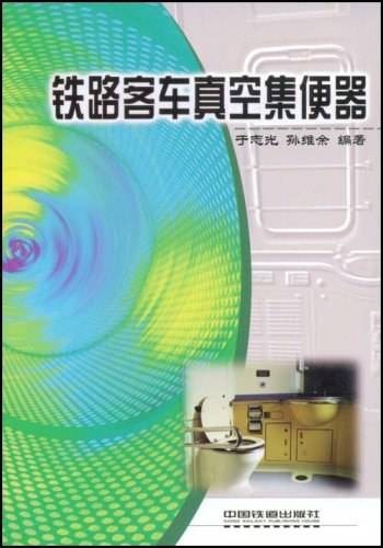 铁路客车真空集便器