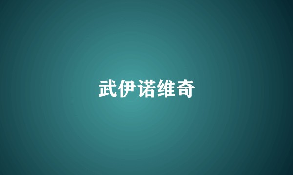 武伊诺维奇