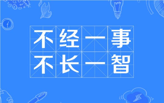 不经一事,不长一智