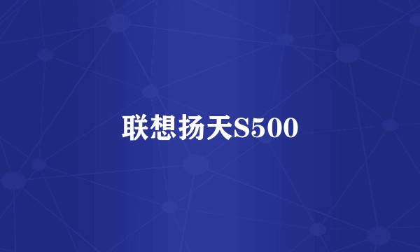 联想扬天S500