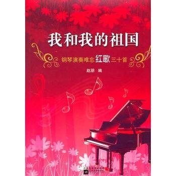 我和我的祖国：钢琴演奏难忘红歌三十首
