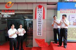 惠州市惠阳区人力资源和社会保障局