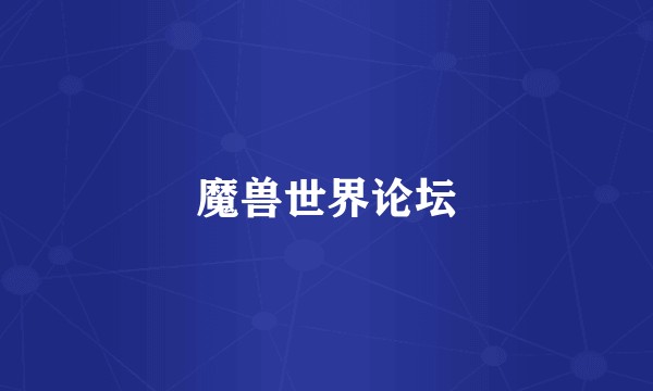 魔兽世界论坛