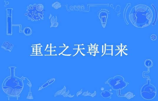 重生之天尊归来（骨朵所著小说）