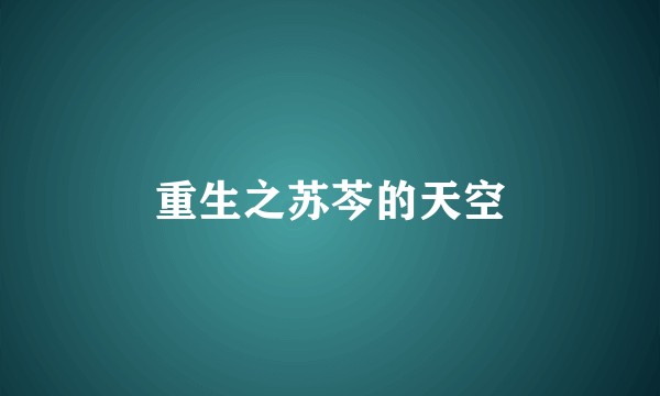 重生之苏芩的天空